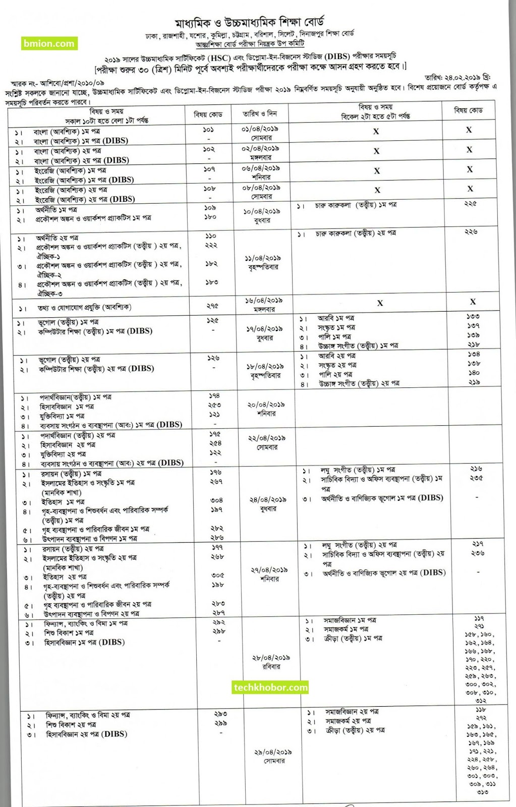 HSC Exam Routine 2019 Starts 1 April DIBS Dhaka Comilla Rajshahi Jessore Chittagong Barishal Sylhet Dinajpur Board.jpg HSC-Exam-Routine-2019-Starts-1-April-DIBS-Dhaka-Comilla-Rajshahi-Jessore-Chittagong-Barishal-Sylhet-Dinajpur-Board.jpg