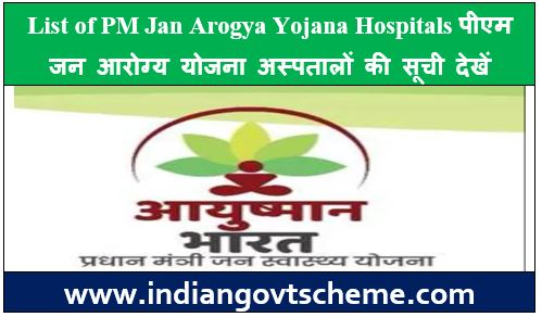 पीएम जन आरोग्य योजना अस्पतालों