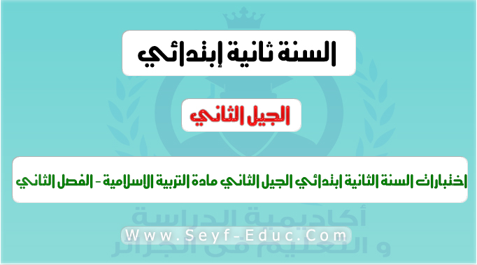 اختبارات السنة الثانية ابتدائي الجيل الثاني مادة التربية الاسلامية الفصل الثاني