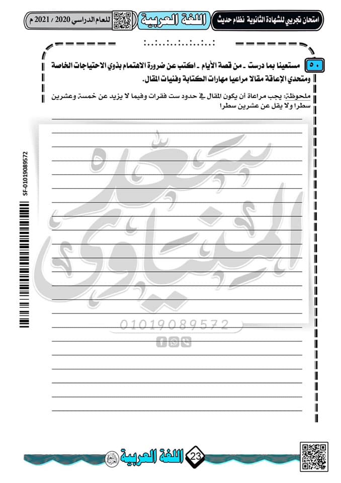 نموذج امتحان تجريبى لغة عربية للثانوية العامة 2021 نظام جديد أ/ سعد المنياوى  18