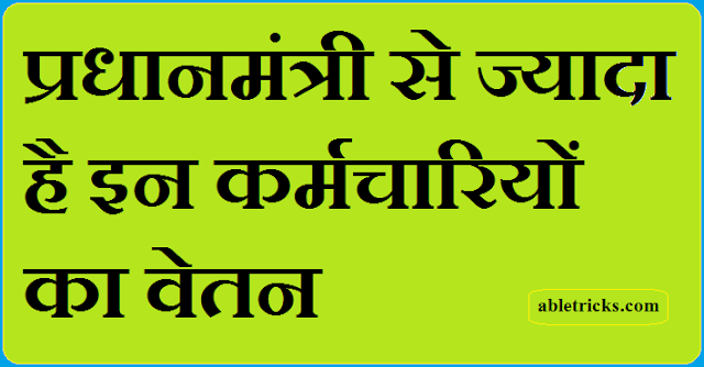 PM Se Jyada Salary Pane Wale Karmchari PM Se Jyada Salary Pane Wale Karmchari