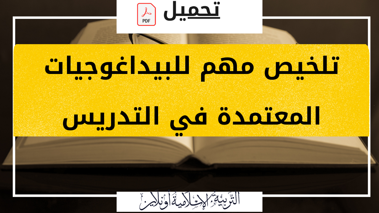 ملخص البيداغوجيات المعتمدة في التدريس، مبسط ومختصر