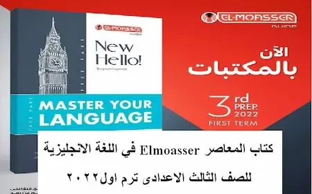 كتاب المعاصر انجليزى ثالثة اعدادى ترم اول2022