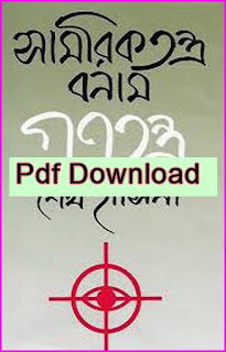 download সামরিকতন্ত্র বনাম গণতন্ত্র pdf শেখ হাসিনা Samoriktontro VS Gonotontro Sheikh Hasina10)