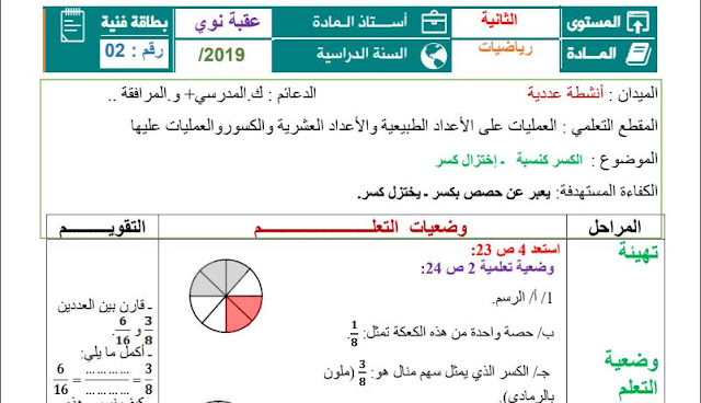 تحضير درس إختزال كسر للسنة الثانية متوسط