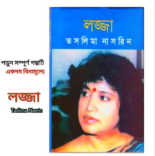 Taslima Nasrin Lojja Read Online (লজ্জা) Lojja PDF