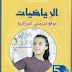 كتاب الرياضيات النسخة الجديدة السنة الخامسة الجيل الثاني 2019 / 2020 كتاب الرياضيات النسخة الجديدة السنة الخامسة الجيل الثاني 2019 / 2020