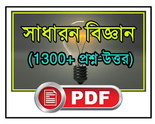 1500+ General science pdf in bengali
