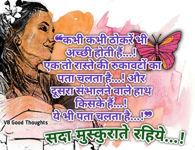 Best Hindi Suvichar Images - Good Thoughts -Best Quotes Images - हिंदी सुविचार - Positive Suvichar - sunder Vichar - vb good thoughts