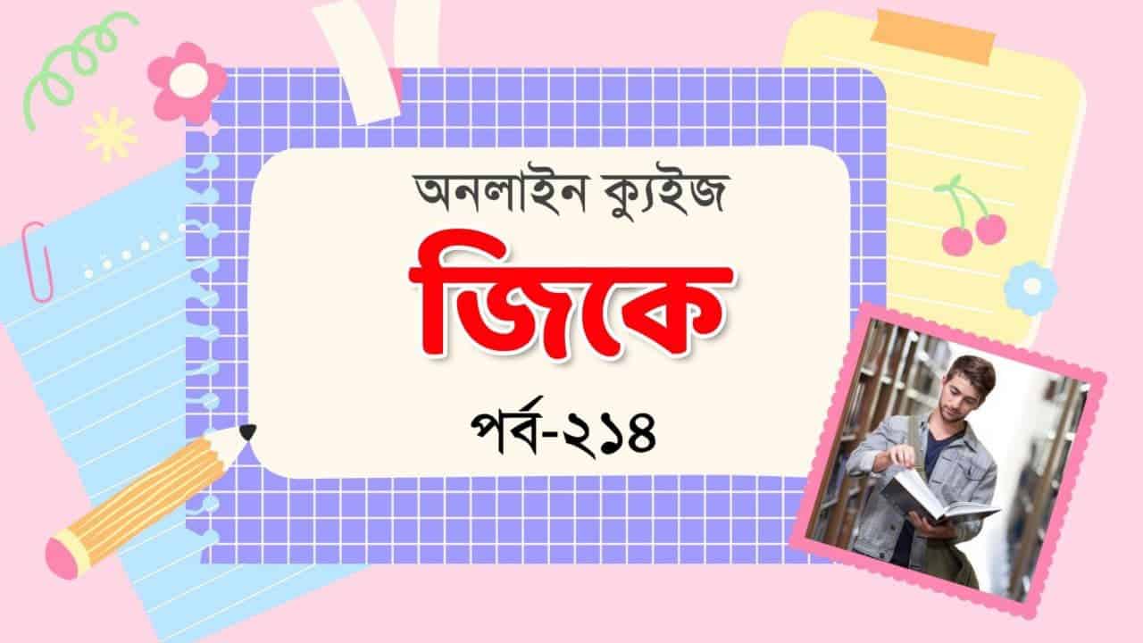 Advanced GK Quiz in Bengali