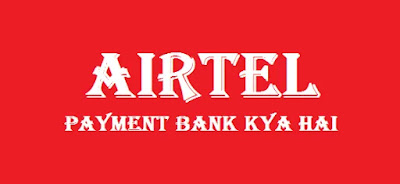 Airtel-Payment-Bank-kya-hai