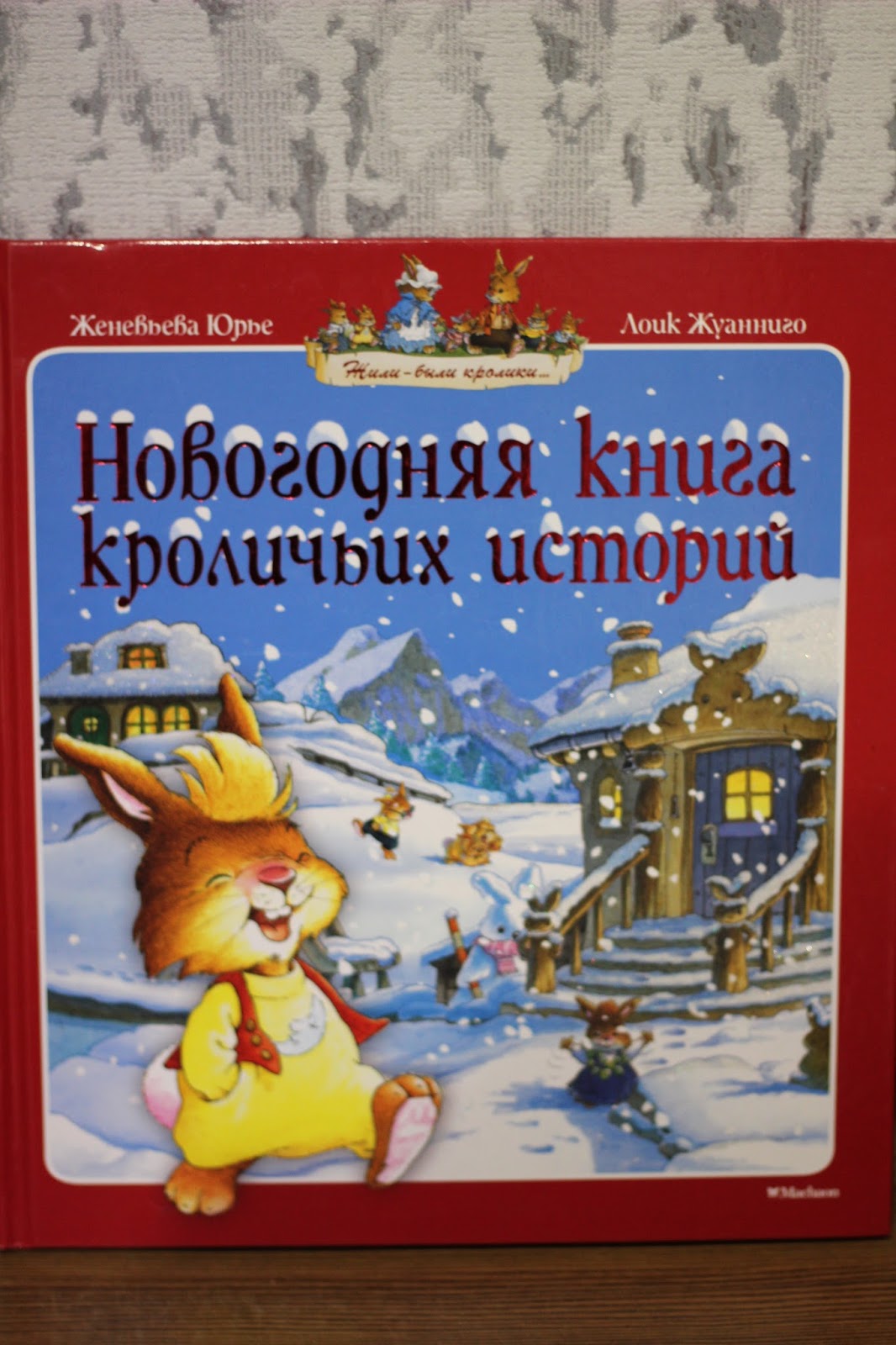 Новогодняя Книга Кроличьих Историй Купить