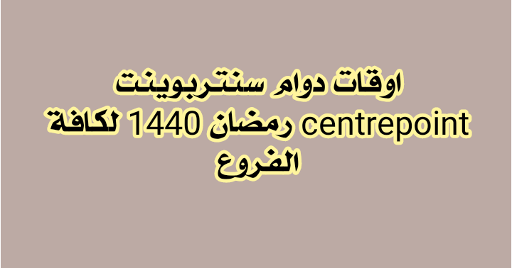 ساعات دوام Centrepoint سنتربوينت في رمضان 1441 كافة الفروع