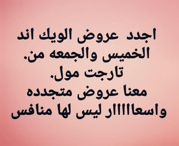 عروض تارجت ماركت المنيا الخميس و الجمعة 23 و 24 يناير 2020 عروض الويك اند