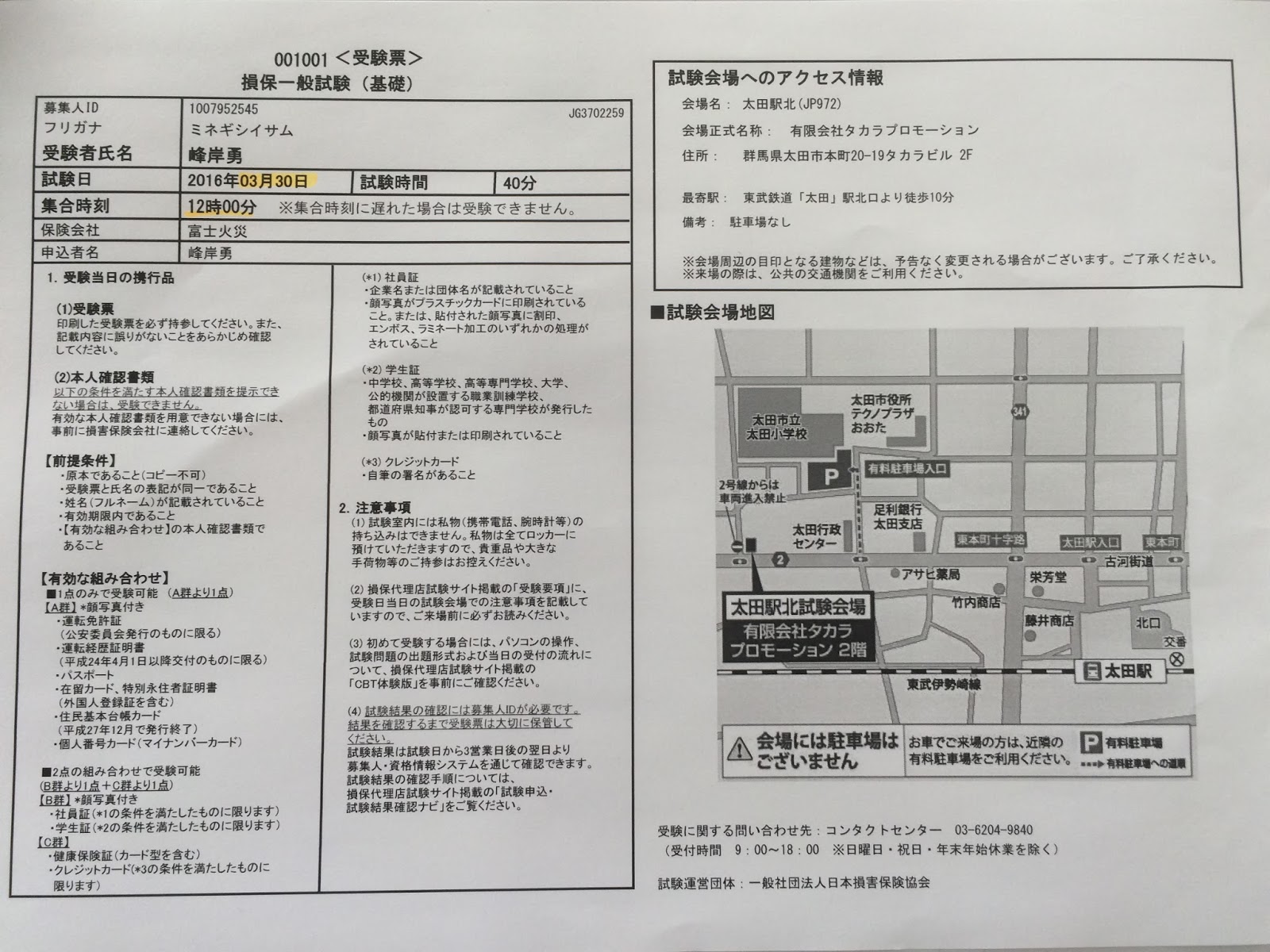 損保 試験 結果