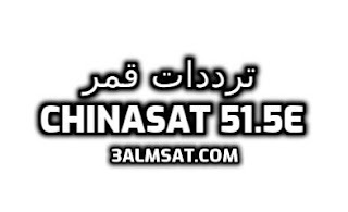 ترددات القمر الصيني CHINASAT 51.5E ترددات قمر CHINASAT 51.5E