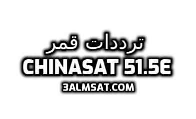 ترددات القمر الصيني CHINASAT 51.5E ترددات القمر الصيني CHINASAT 51.5E
