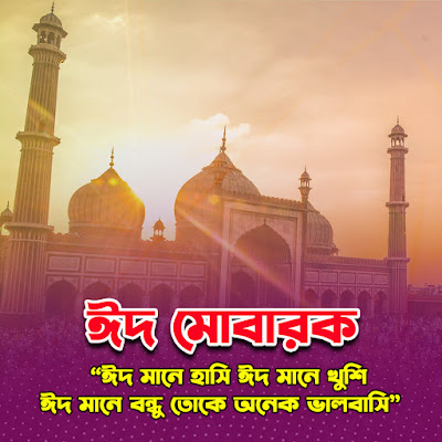 Eid Mubarak HD Photo Free Download - ঈদ মোবারক পিকচার ফ্রি ডাউনলোড