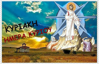 Αποτέλεσμα εικόνας για ''Ημέρα Κυρίου"