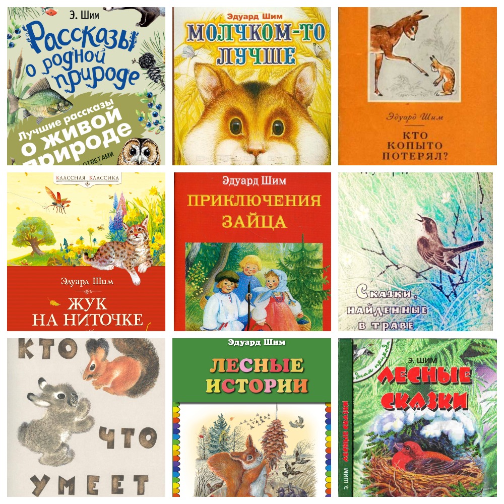 Шим рассказы и сказки о природе книга. Э шим сказки и рассказы. Маленький рассказ о природе. Произведение э шим. Э.