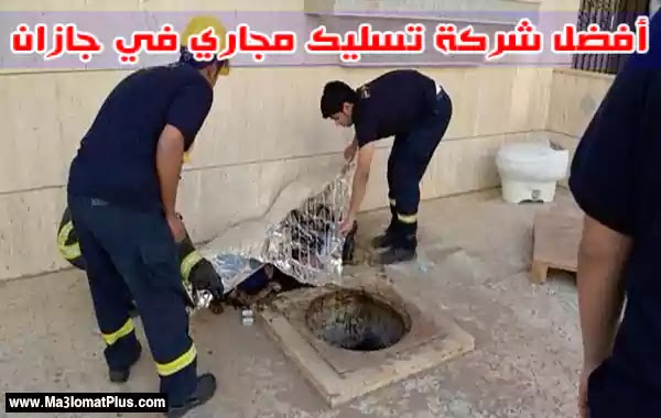 أفضل شركة تسليك مجاري في جازان أفضل شركة تسليك مجاري في جازان