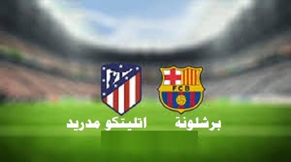 ملخص ونتيجة مباراة برشلونة واتلتيكو مدريد كورة لايف الدوري الإسباني