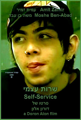 Self-Service (2008) שרות עצמי