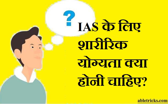 IAS ke liye Physical qualification kya honi chahiye IAS ke liye Physical qualification kya honi chahiye
