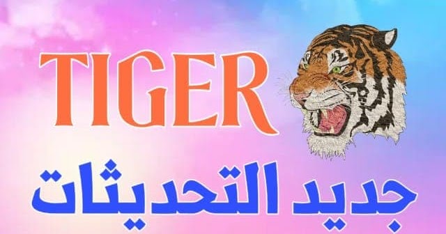 جديد تحديثات الموقع الرسمي تايغر Tiger بتاريخ 31 03 2020