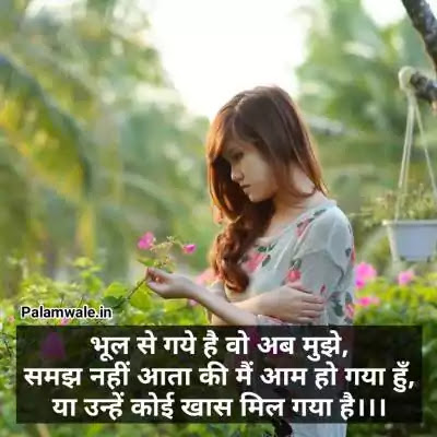 Lonely Quotes In Hindi भूल से गए है वो अब मुझे,
समझ नहीं आता कि मैं आम हो गया हूँ,
या उन्हें कोई ख़ास मिल गया है।
