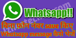 How to send whatsapp message without adding contact in android|contact number save kiye bina whatsapp par message kaise bheje How to send whatsapp message without adding contact in android|contact number save kiye bina whatsapp par message kaise bheje