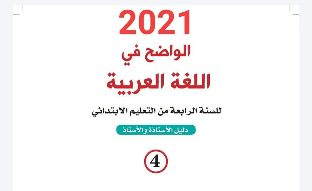 دليل الأستاذ الواضح في اللغة العربية المستوى الرابع 2021