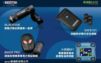 維迪歐科技 - 胎壓偵測器、行車紀錄器