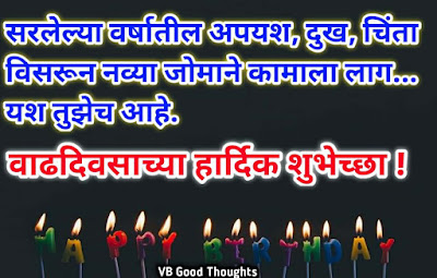 happy-birthday-wishes-in-marathi-वाढदिवसाच्या-हार्दिक-शुभेच्छा-जन्मदिवस-शुभेच्छा-vb-good-thoughts-विजय-भगत happy-birthday-wishes-in-marathi-वाढदिवसाच्या-हार्दिक-शुभेच्छा-जन्मदिवस-शुभेच्छा-vb-good-thoughts-विजय-भगत