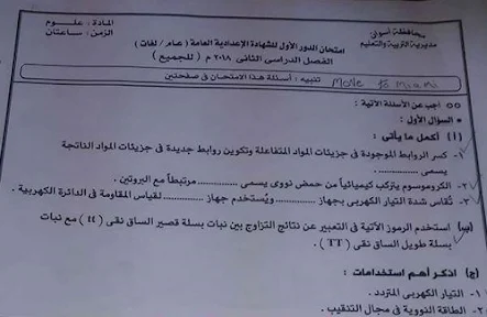 ورقة امتحان العلوم للصف الثالث الاعدادى ترم ثاني 2018 محافظة أسوان