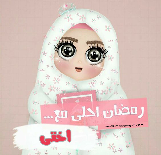 اكتب اسمك على صور رمضان احلى مع اروع التصاميم والاستيلات
