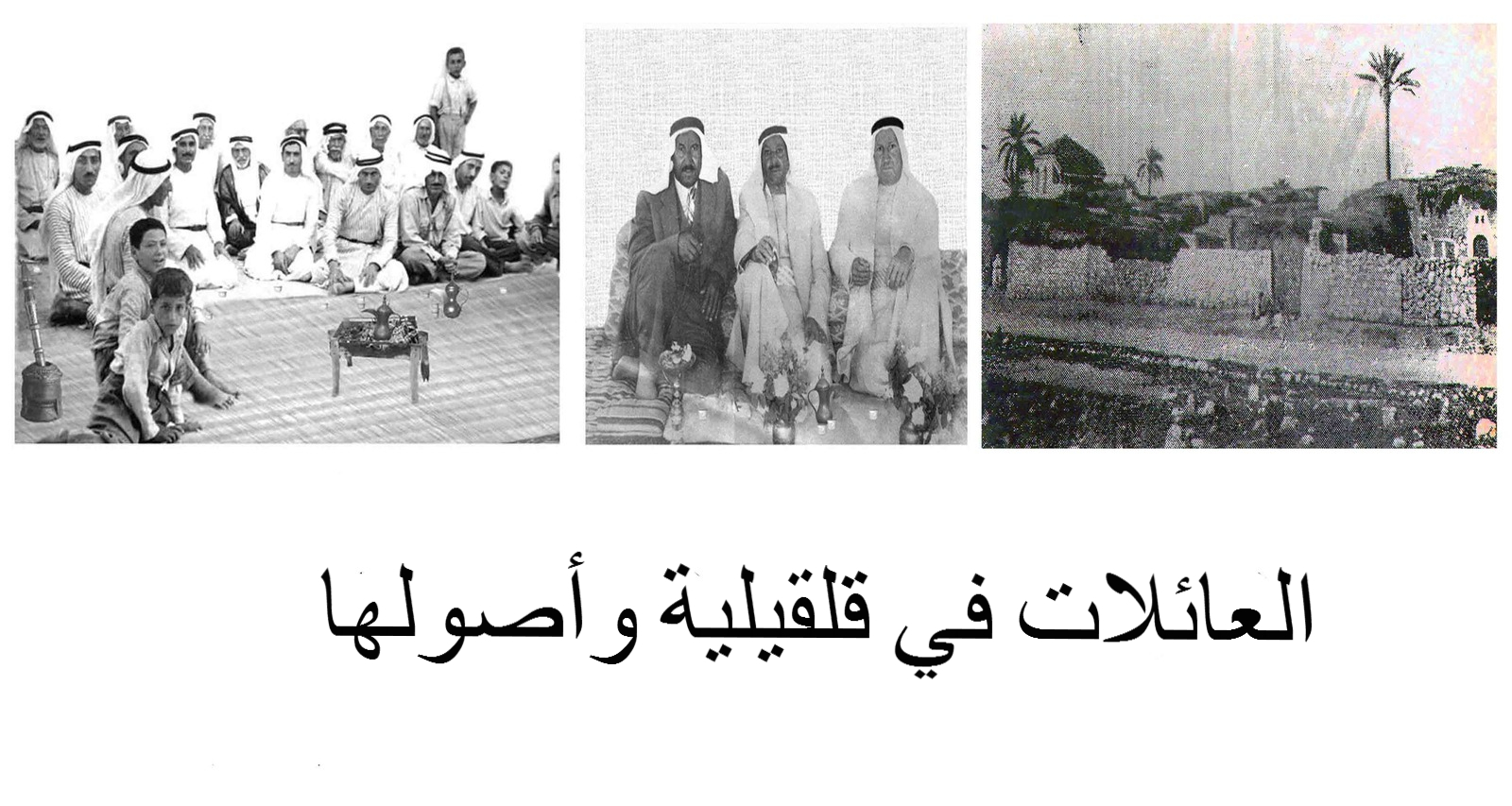 العائلات في قلقيلية واصولها Painting Art Photo