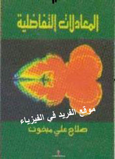 تحميل كتاب المعادلات التفاضلية pdf صلاح علي مبخوت ـ جامعة ذمار
