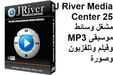 J River Media Center 25 مشغل وسائط موسيقى MP3 وفيلم وتلفزيون وصورة