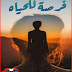 رواية فرصة للحياه ج2 - قسمة الشبيني - الفصل الثانى رواية فرصة للحياه ج2 - قسمة الشبيني - الفصل الثانى