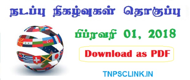 TNPSC Current Affairs February 2018 (Tamil) Download as PDF