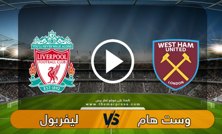 نتيجة مباراة ليفربول ضد وست هام 31-1-2021