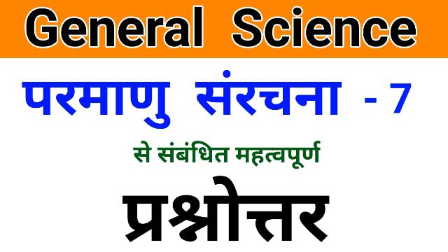 Atom structure in hindi, atom, atom structure, chemistry questions in hindi