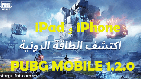 تحميل PUBG MOBILE 1.2.0 القوة الرونية iPhone و iPad رابط مباشر