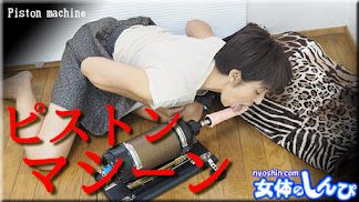 Nyoshin n2003 女体のしんぴ n2003 まりあ / ピストンマシーン / B 84 W 60 H 90