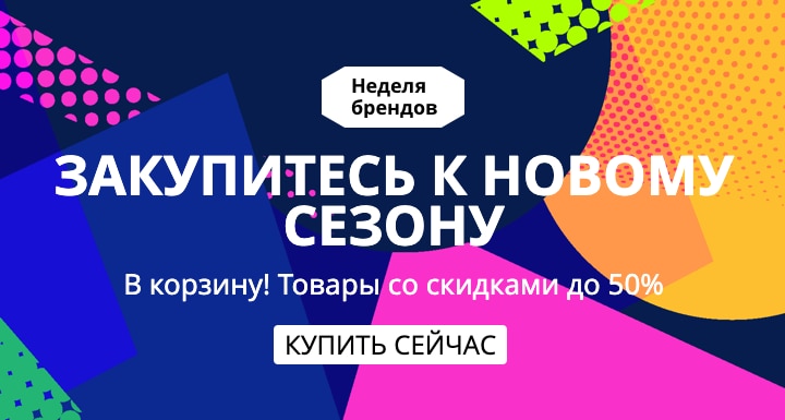 Неделя брендов: закупитесь к новому сезону со скидками до 50%