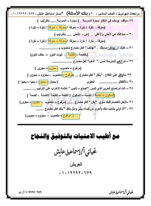 مراجعة لغة عربية للصف السادس الإبتدائى ترم ثانى أ/ إسماعيل عايش  10
