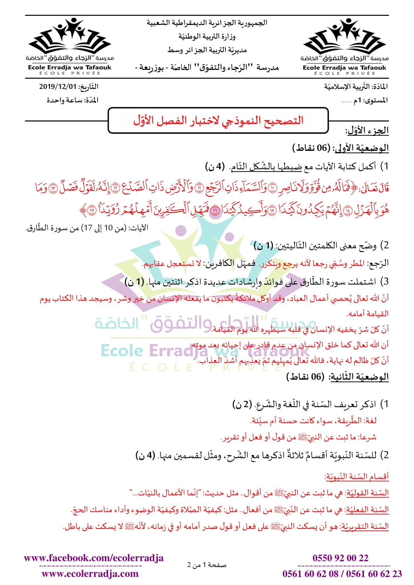 إختبار التربية الإسلامية الفصل الأول للسنة الأولى متوسط - الجيل الثاني نموذج 9