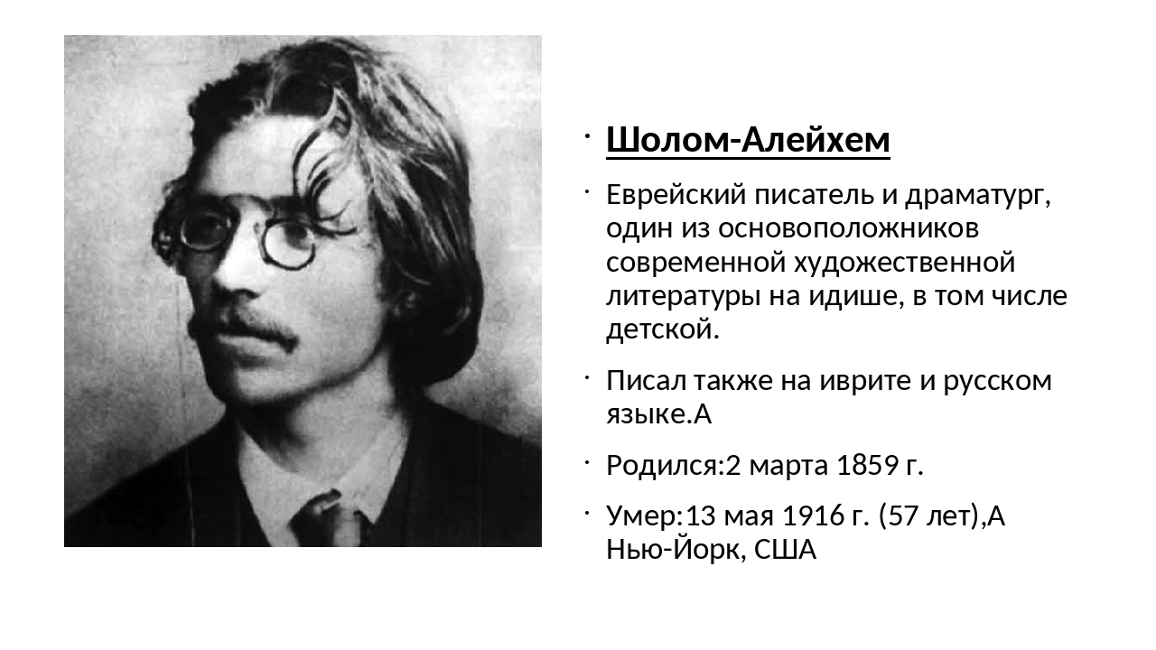 Шолом википедия. Алейхем шолом фото. Шолом алейхем 1870. Шолом алейхем писатель. Шолом википедия.