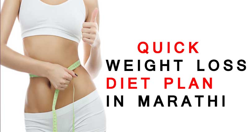 Quick Weight Loss Diet Plan in Marathi